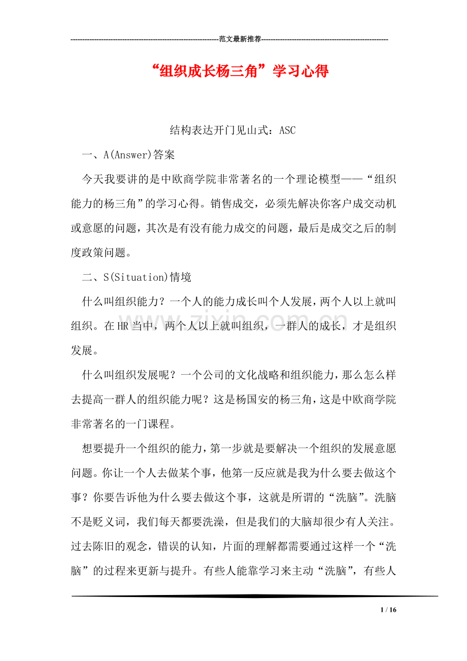 “组织成长杨三角”学习心得.doc_第1页