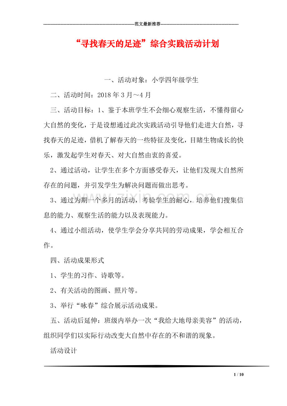 “寻找春天的足迹”综合实践活动计划.doc_第1页