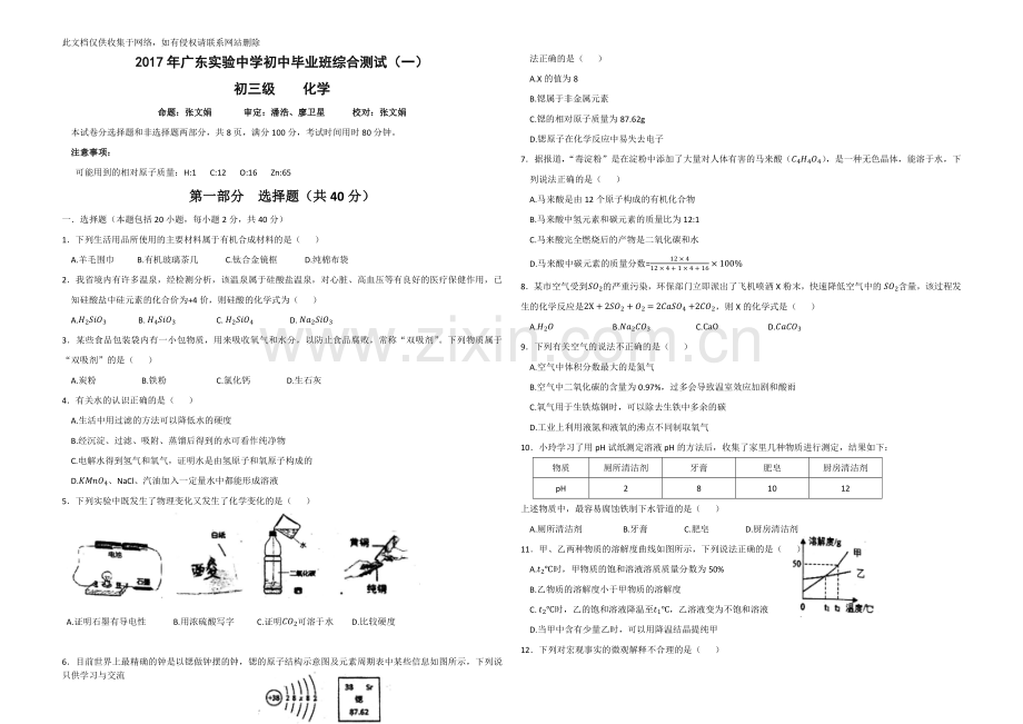 广东省实验中学初三化学一模试卷(含答案)教学内容.docx_第1页