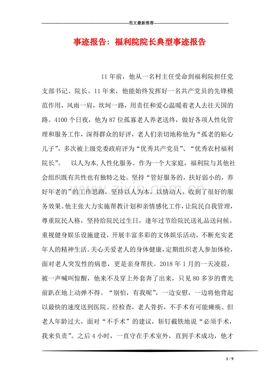 事迹报告：福利院院长典型事迹报告.doc_第1页