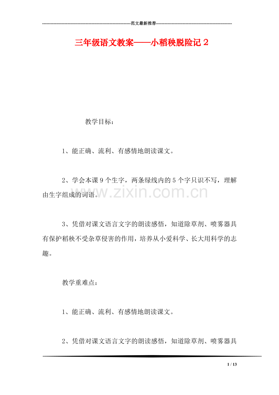 三年级语文教案——小稻秧脱险记2.doc_第1页