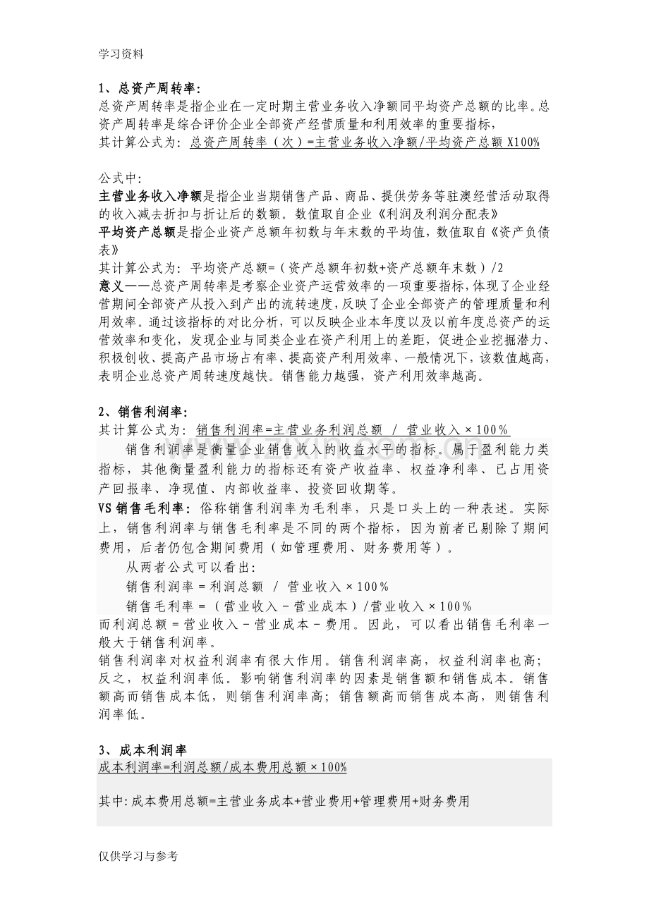 常用财务比例的计算公式及解析复习过程.doc_第1页