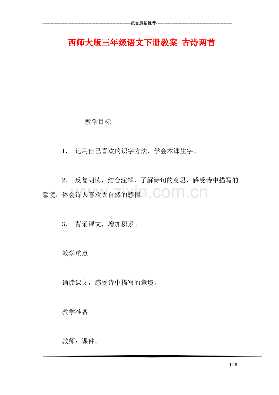 西师大版三年级语文下册教案-古诗两首-2.doc_第1页