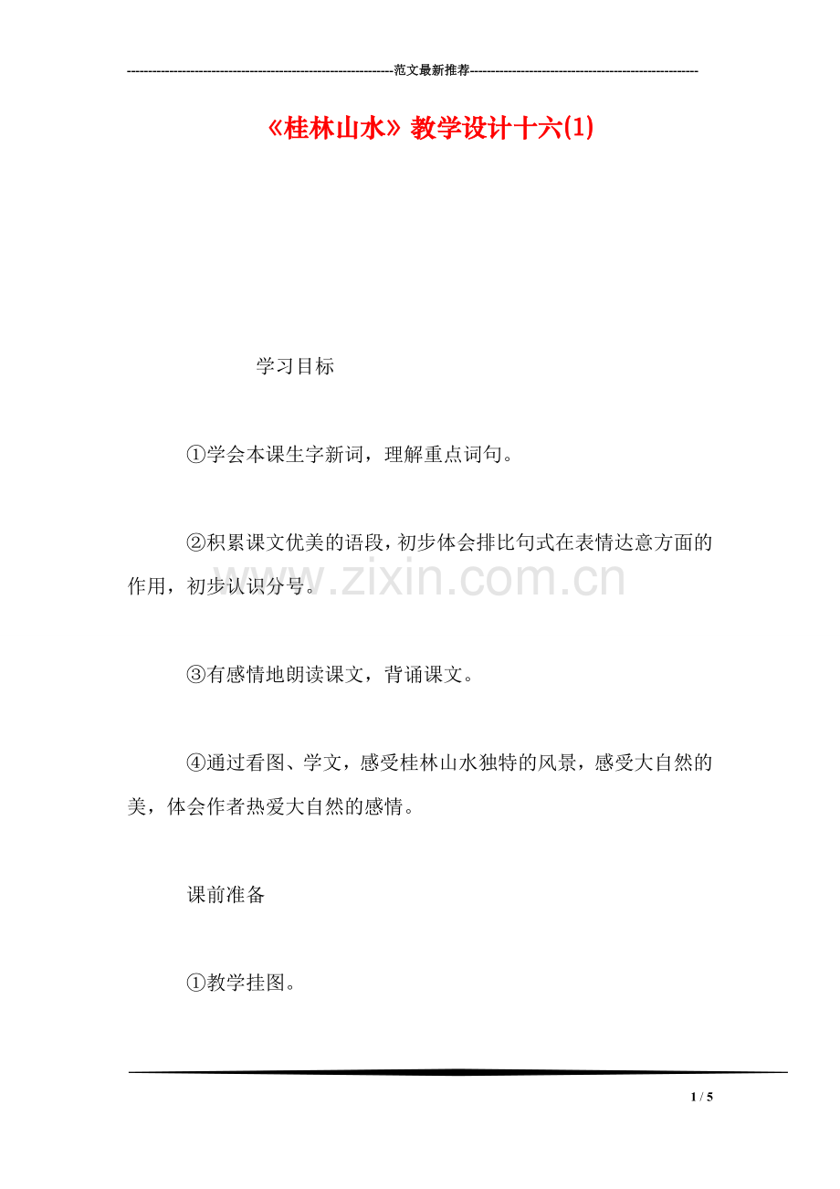 《桂林山水》教学设计十六(1).doc_第1页