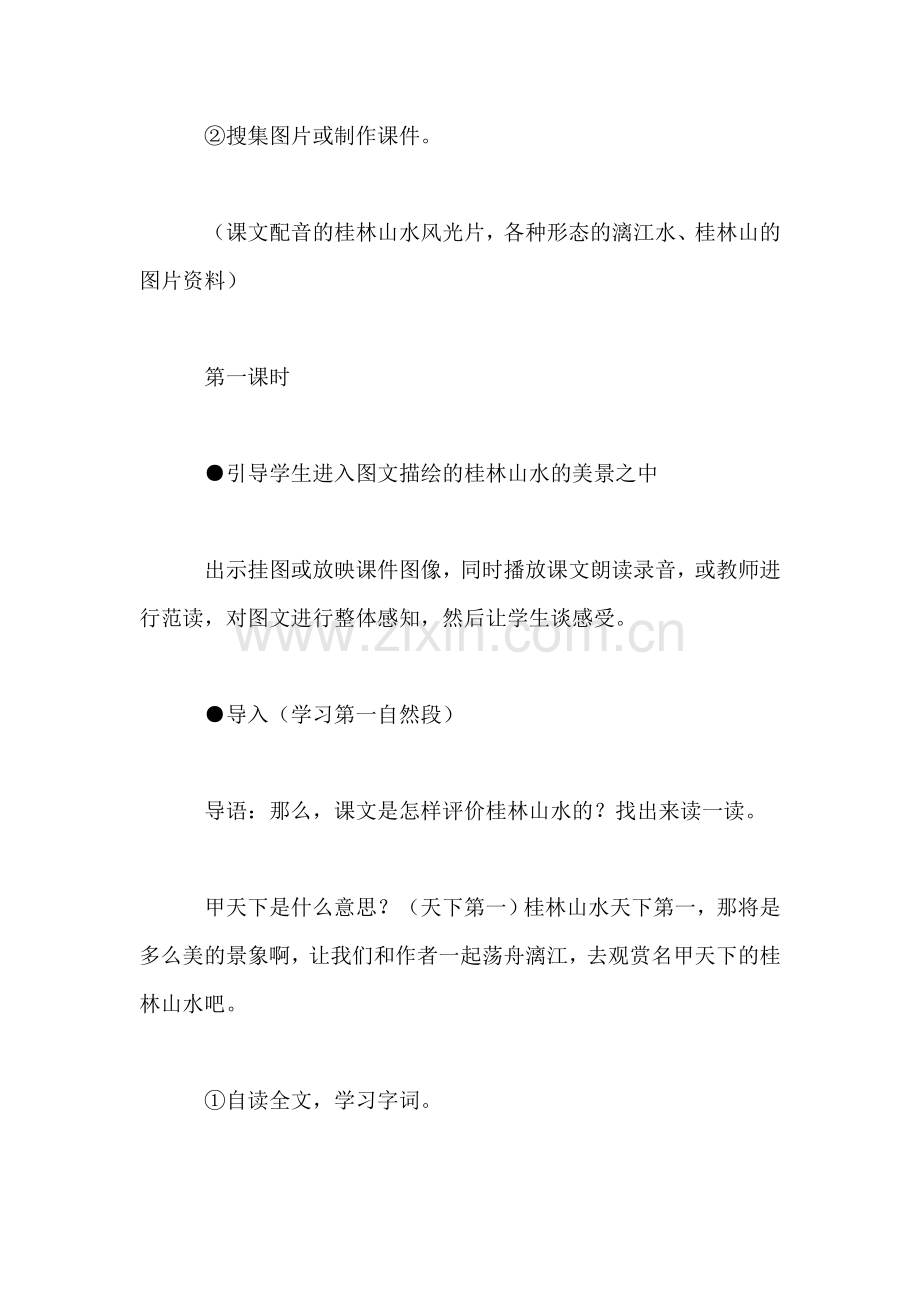 《桂林山水》教学设计十六(1).doc_第2页