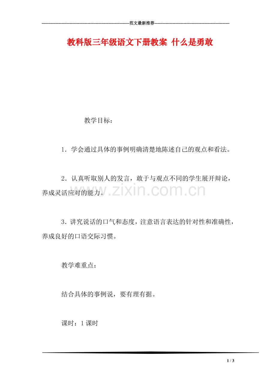 教科版三年级语文下册教案-什么是勇敢.doc_第1页