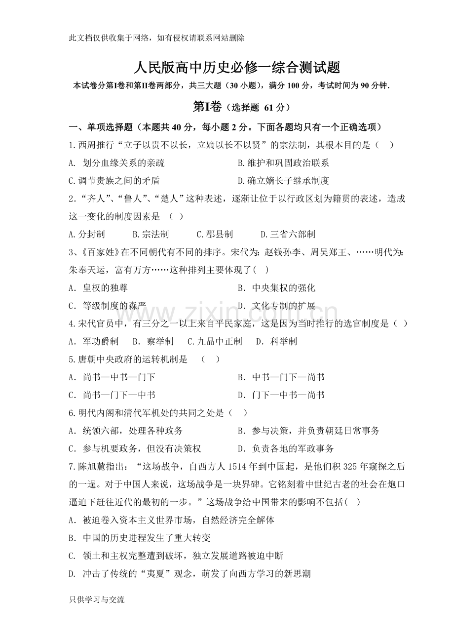 人民版高中历史必修一综合测试题及答案教学提纲.doc_第1页