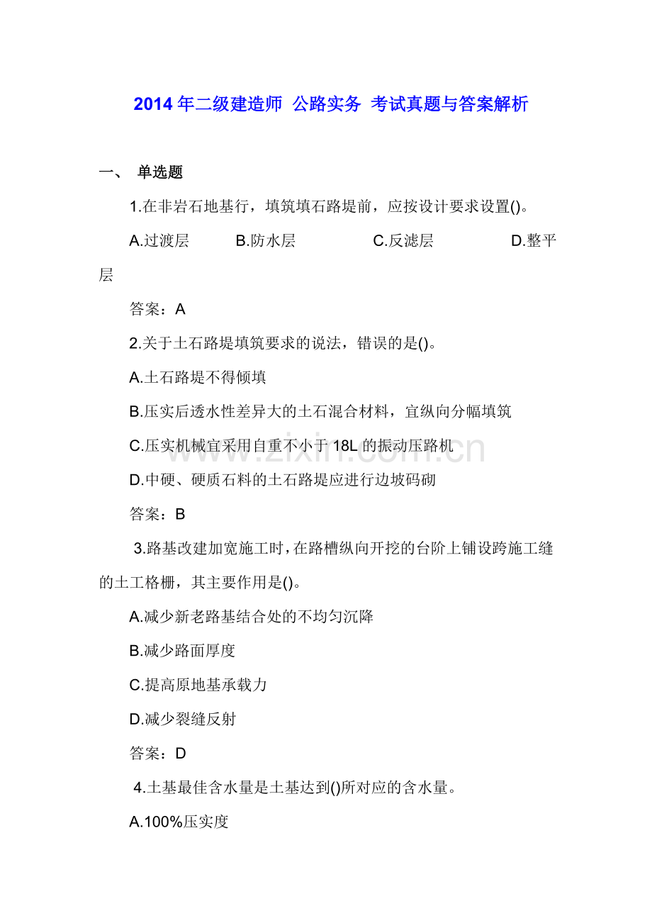 二级建造师公路实务考试真题与答案解析收集资料.doc_第1页