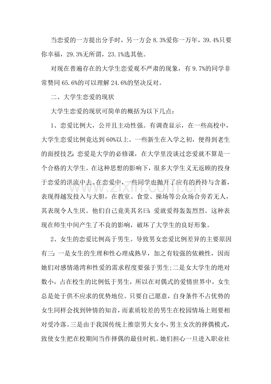 关于大学生恋爱情况的调查报告.doc_第2页