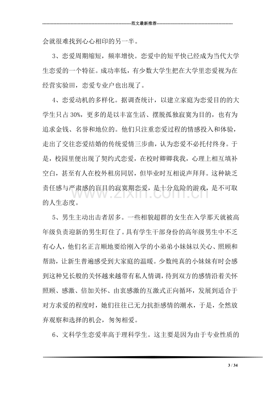 关于大学生恋爱情况的调查报告.doc_第3页