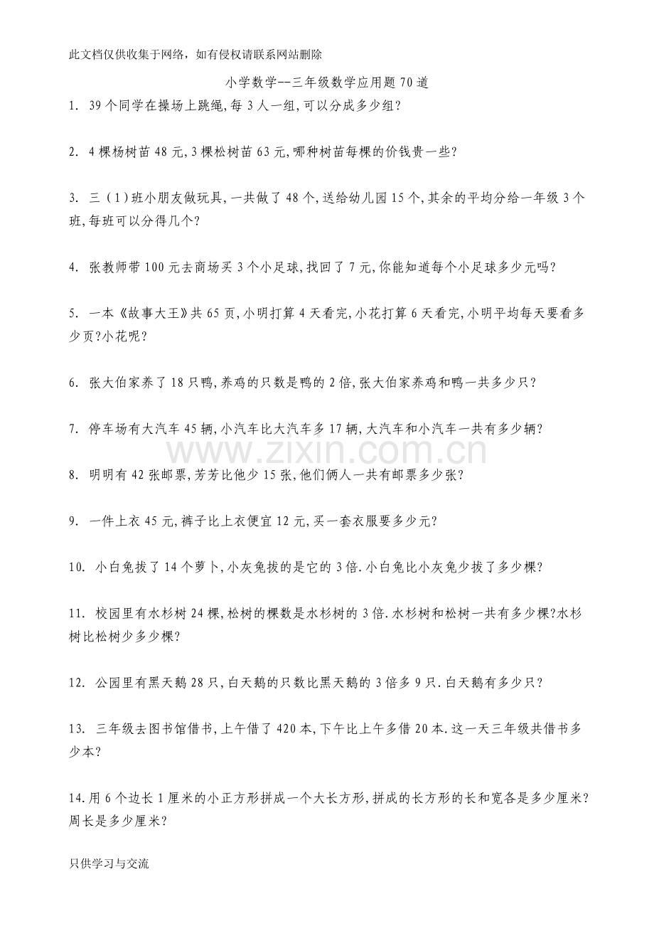 小学数学三年级数学应用题70道教学内容.doc_第1页