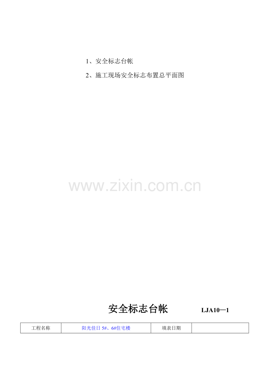 施工现场安全技术资料之十安全标志资料.doc_第2页