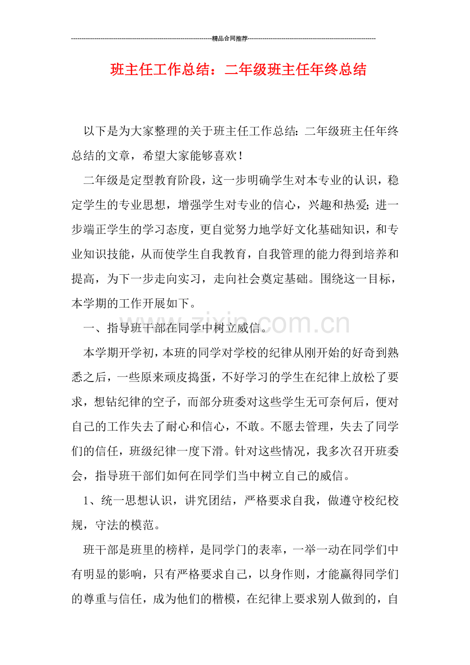 班主任工作总结：二年级班主任年终总结.doc_第1页