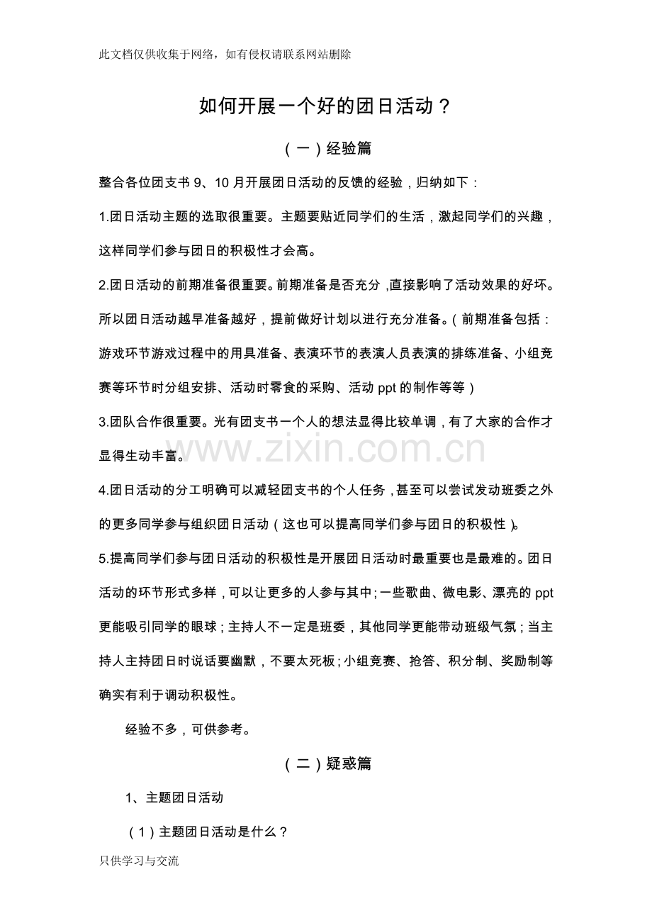 如何开展一个好的主题团日活动知识讲解.doc_第1页