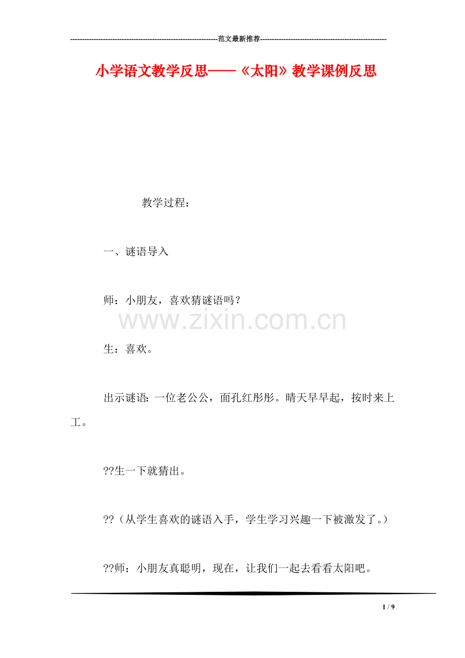 小学语文教学反思——《太阳》教学课例反思.doc_第1页