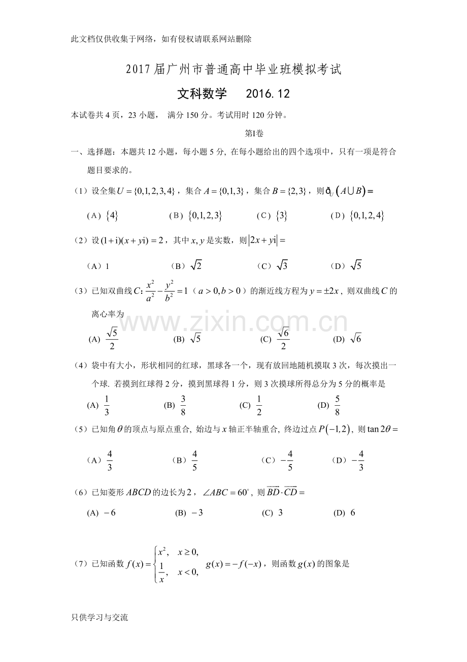 广东省广州市届高三12月模拟考试数学文试题word版含答案.doc资料讲解.doc_第1页