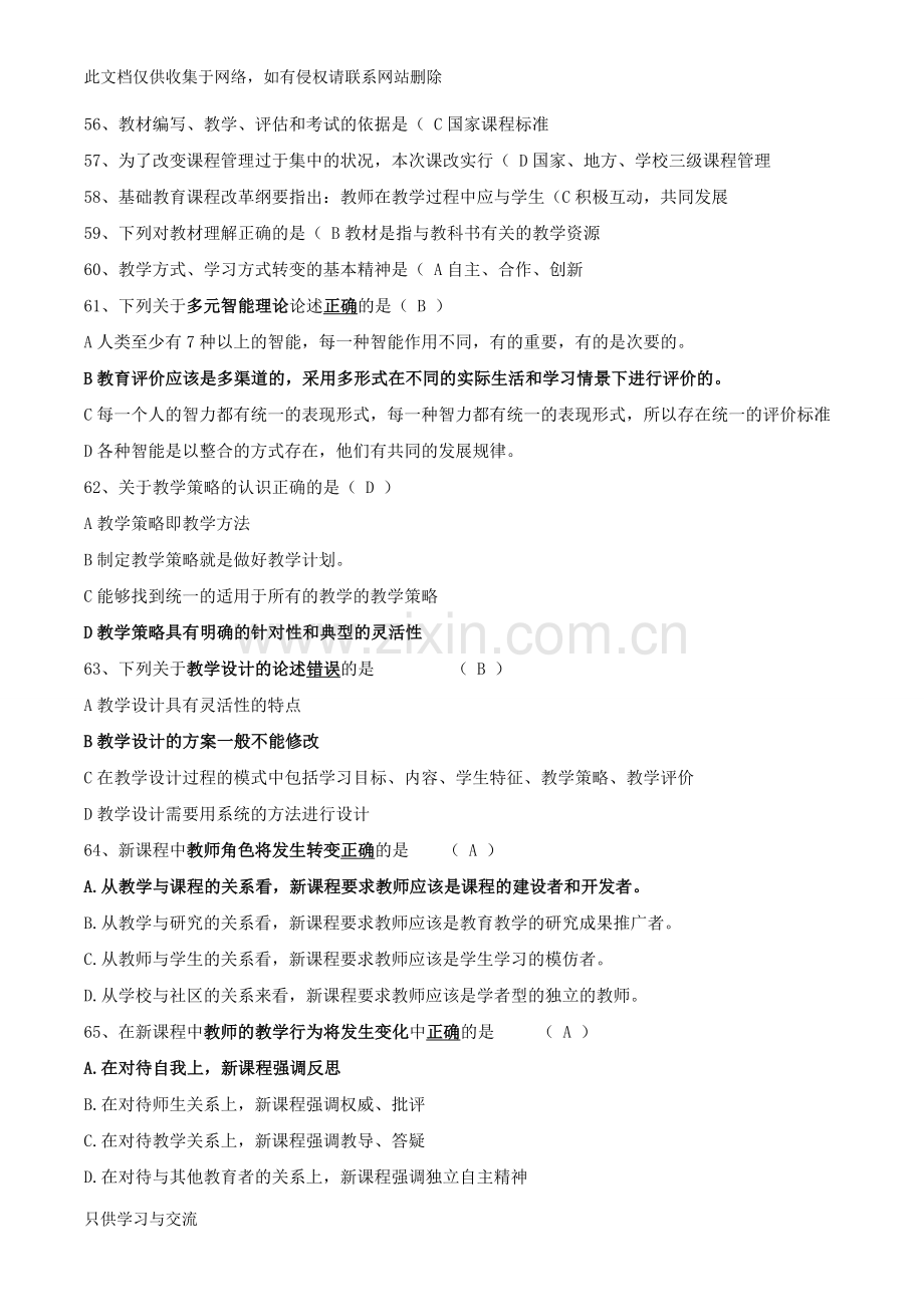 教师招聘教育理论综合基础知识题库教学提纲.doc_第3页