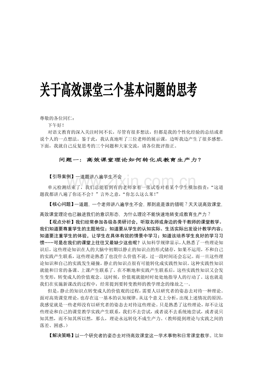 教师培训资料：关于高效课堂个基本问题的思考有课件.doc_第1页