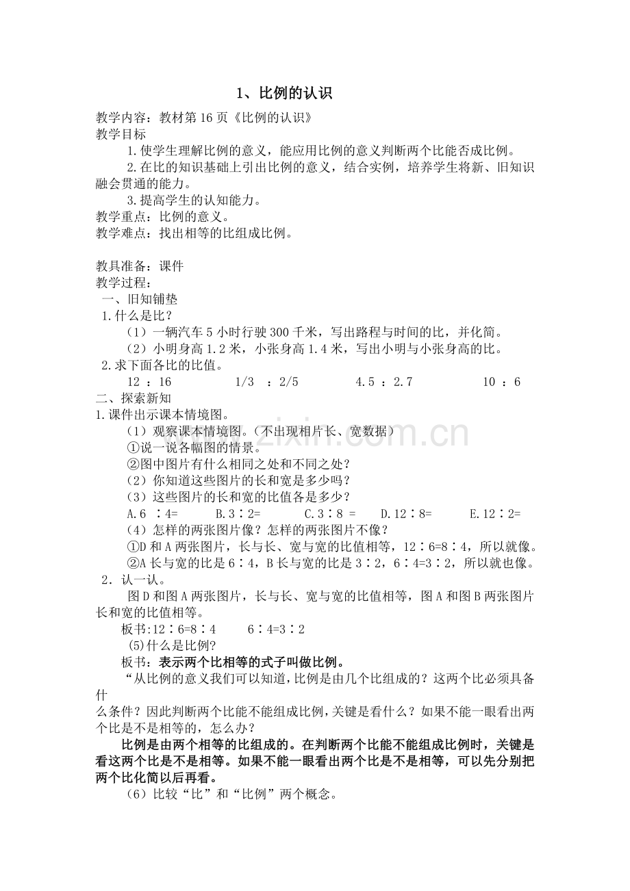 北师大版小学六年级数学下册二单元《比例的认识》教案演示教学.doc_第1页