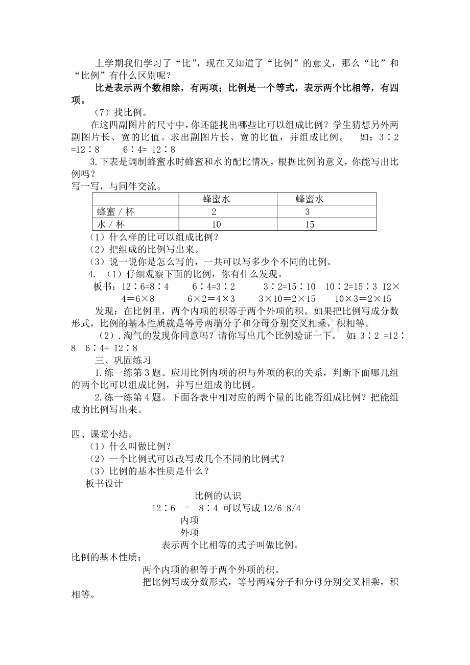 北师大版小学六年级数学下册二单元《比例的认识》教案演示教学.doc_第2页