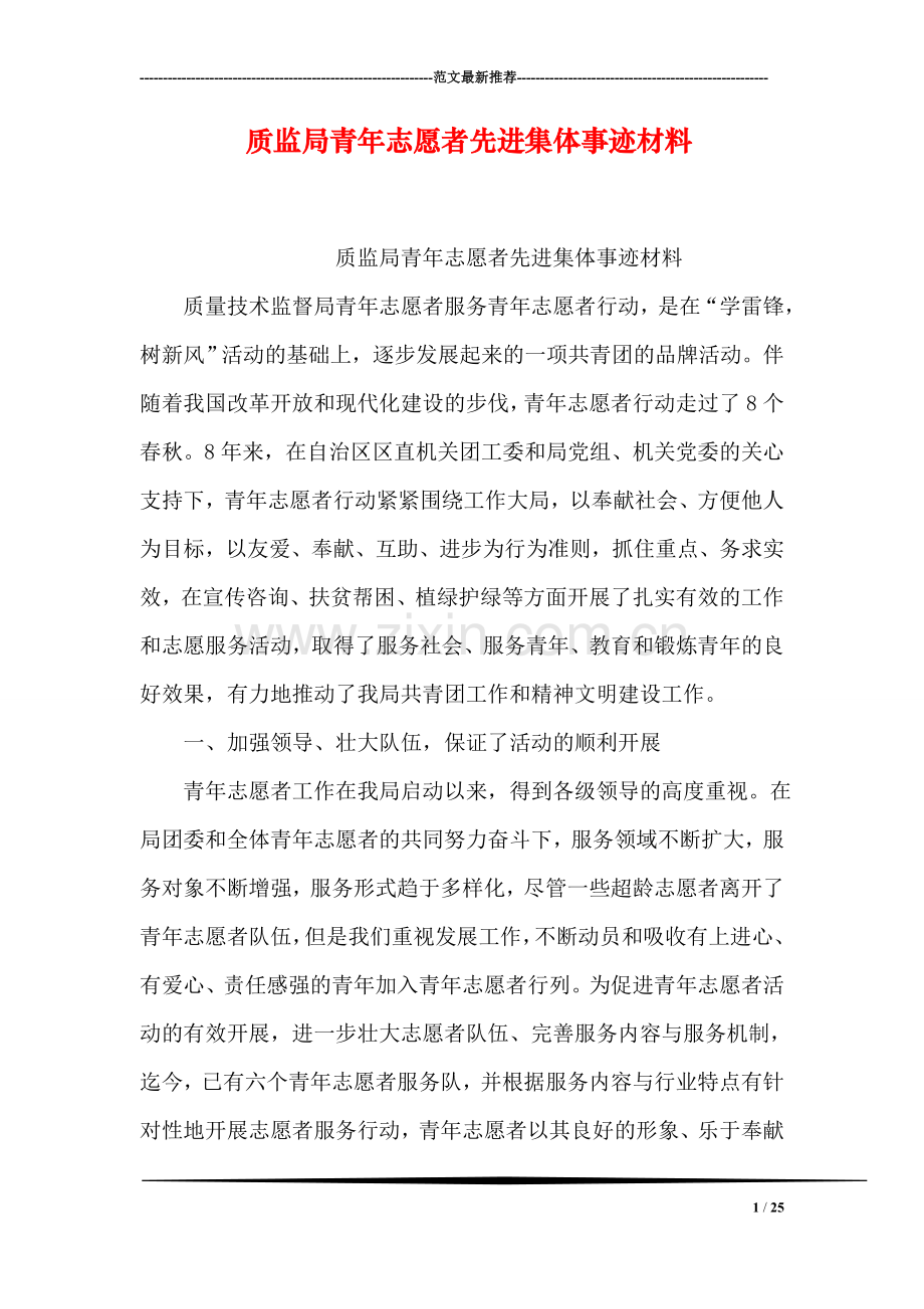 质监局青年志愿者先进集体事迹材料.doc_第1页