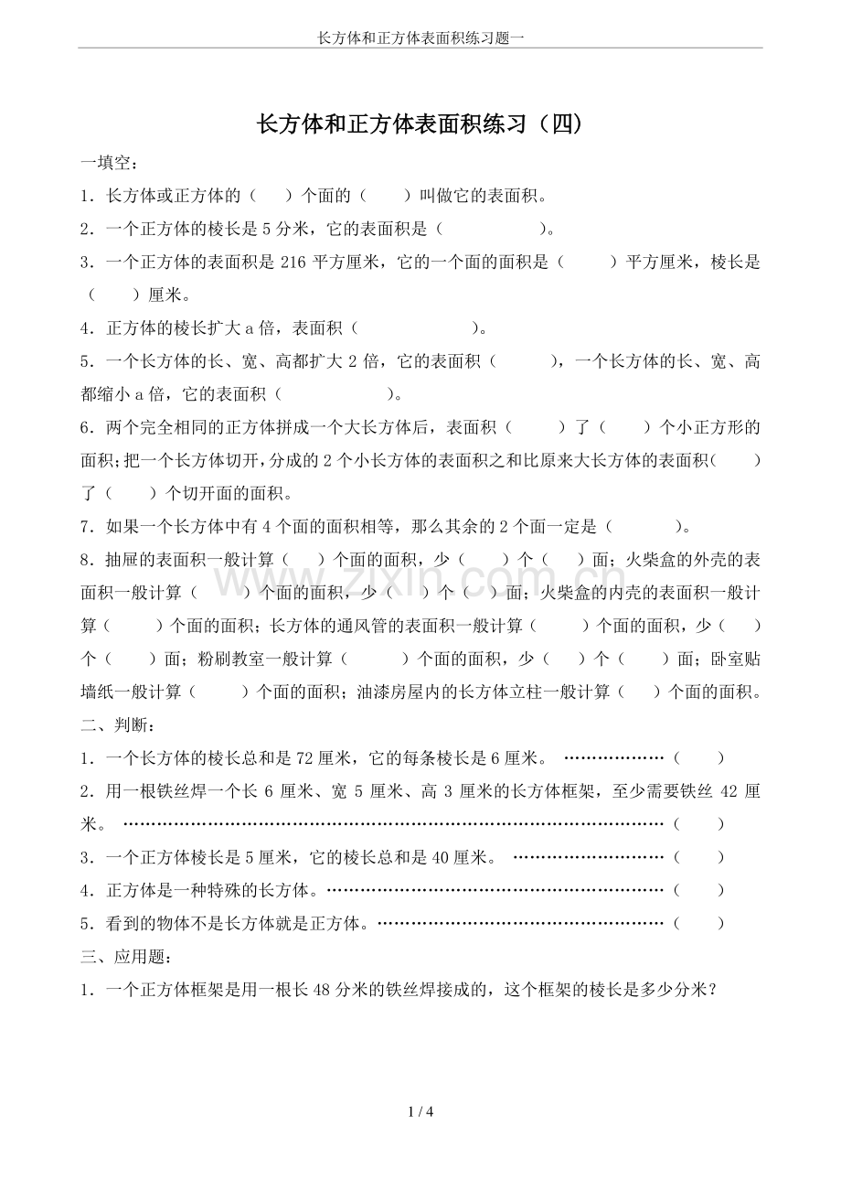 长方体和正方体表面积练习题一教学教材.doc_第1页