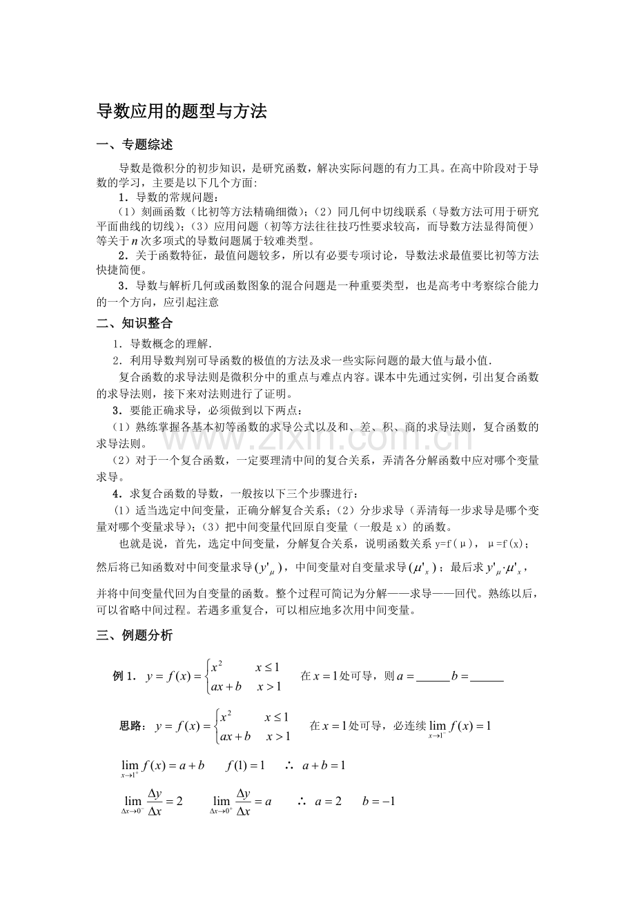 【数学】导数应用的题型.doc_第1页