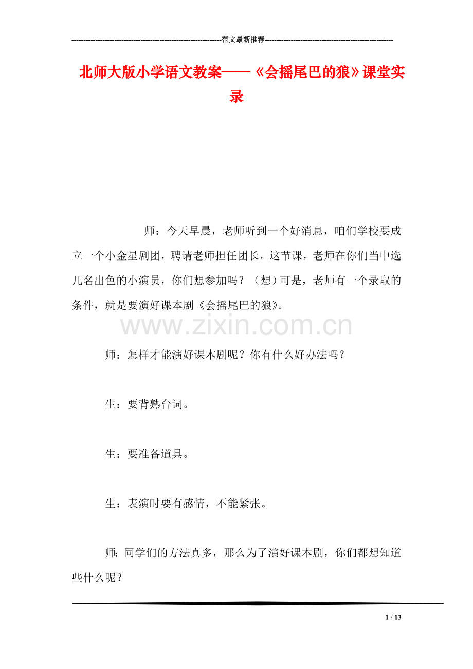 北师大版小学语文教案——《会摇尾巴的狼》课堂实录.doc_第1页