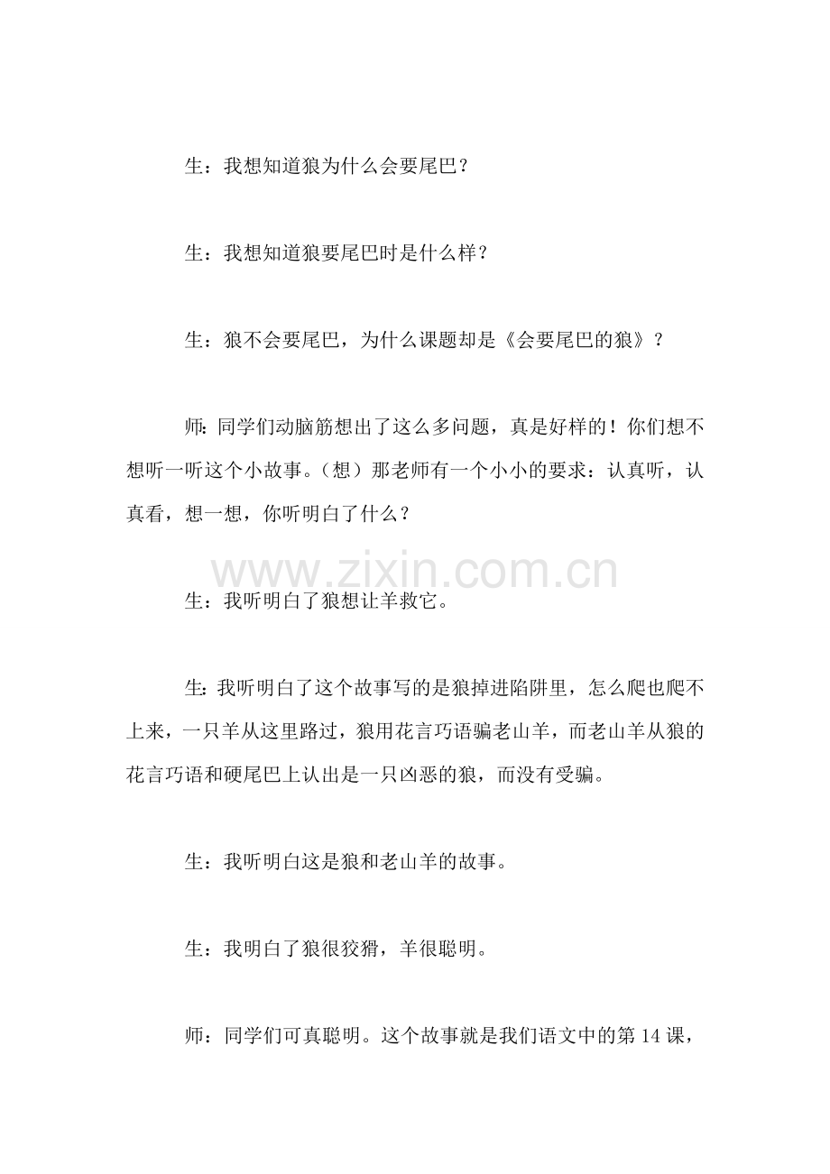 北师大版小学语文教案——《会摇尾巴的狼》课堂实录.doc_第2页