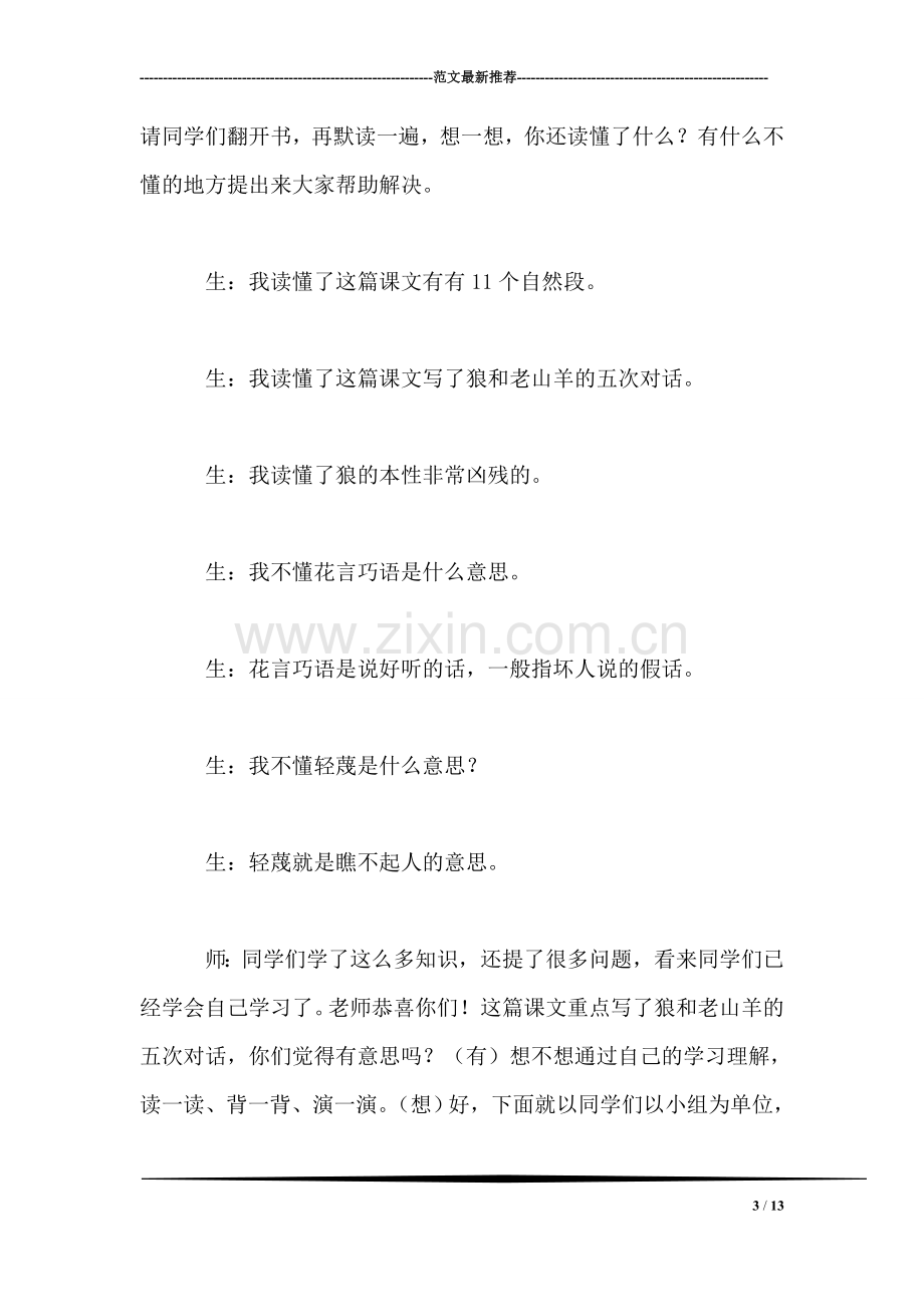 北师大版小学语文教案——《会摇尾巴的狼》课堂实录.doc_第3页