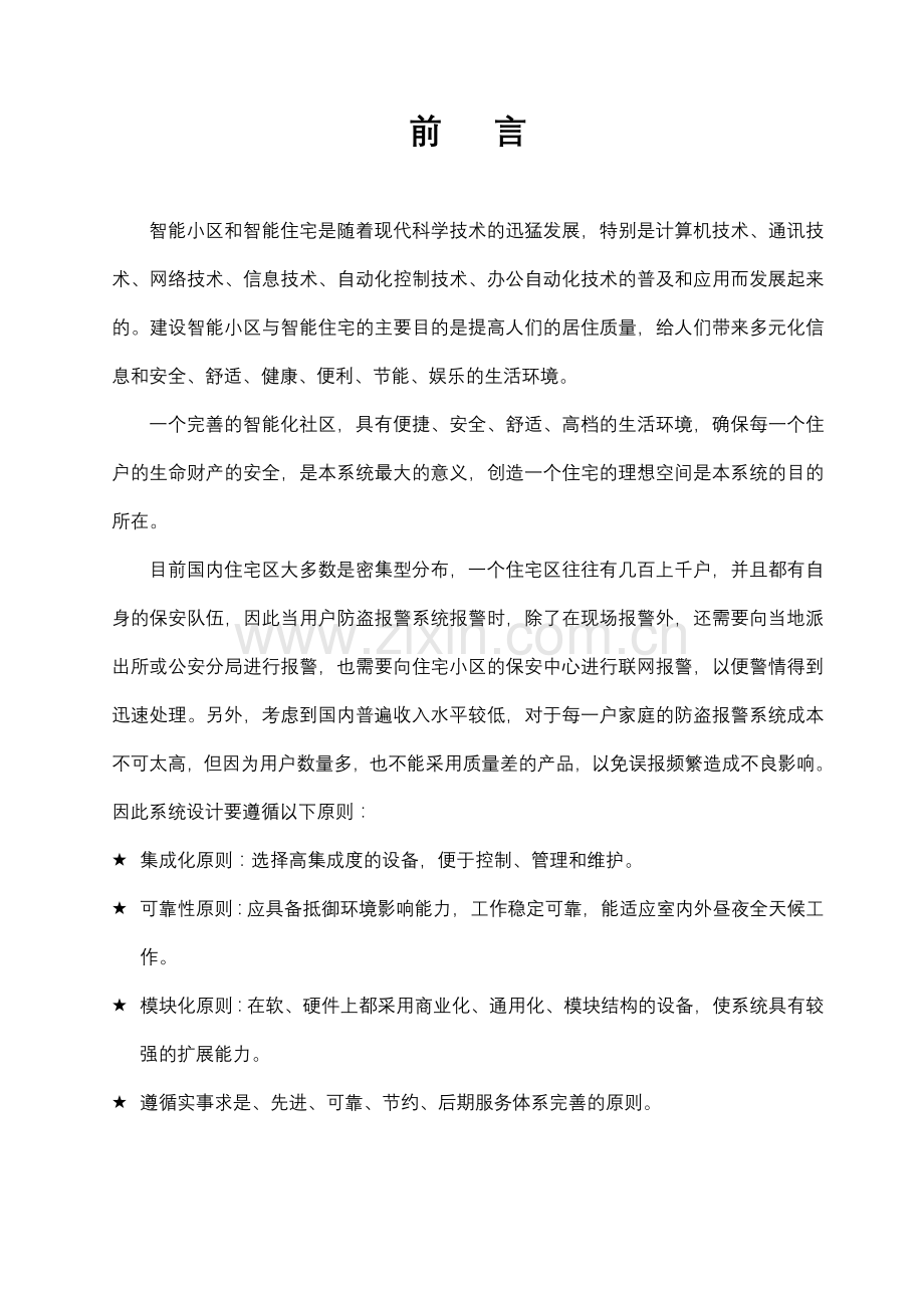 280非可视报警楼宇对讲系统设计方案资料.doc_第3页