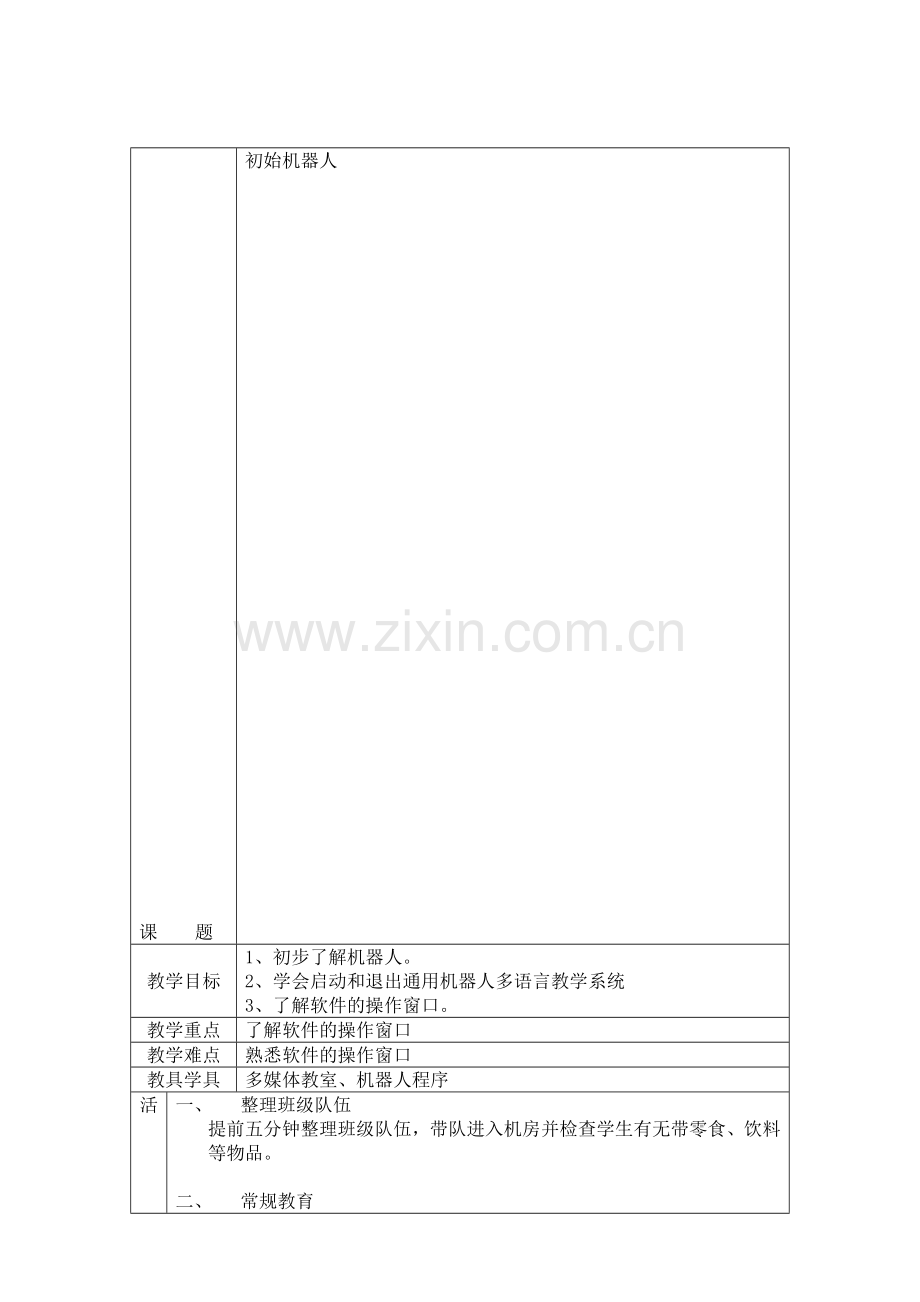 宁夏版小学信息技术六年级下册机器人教案-全册.doc_第1页