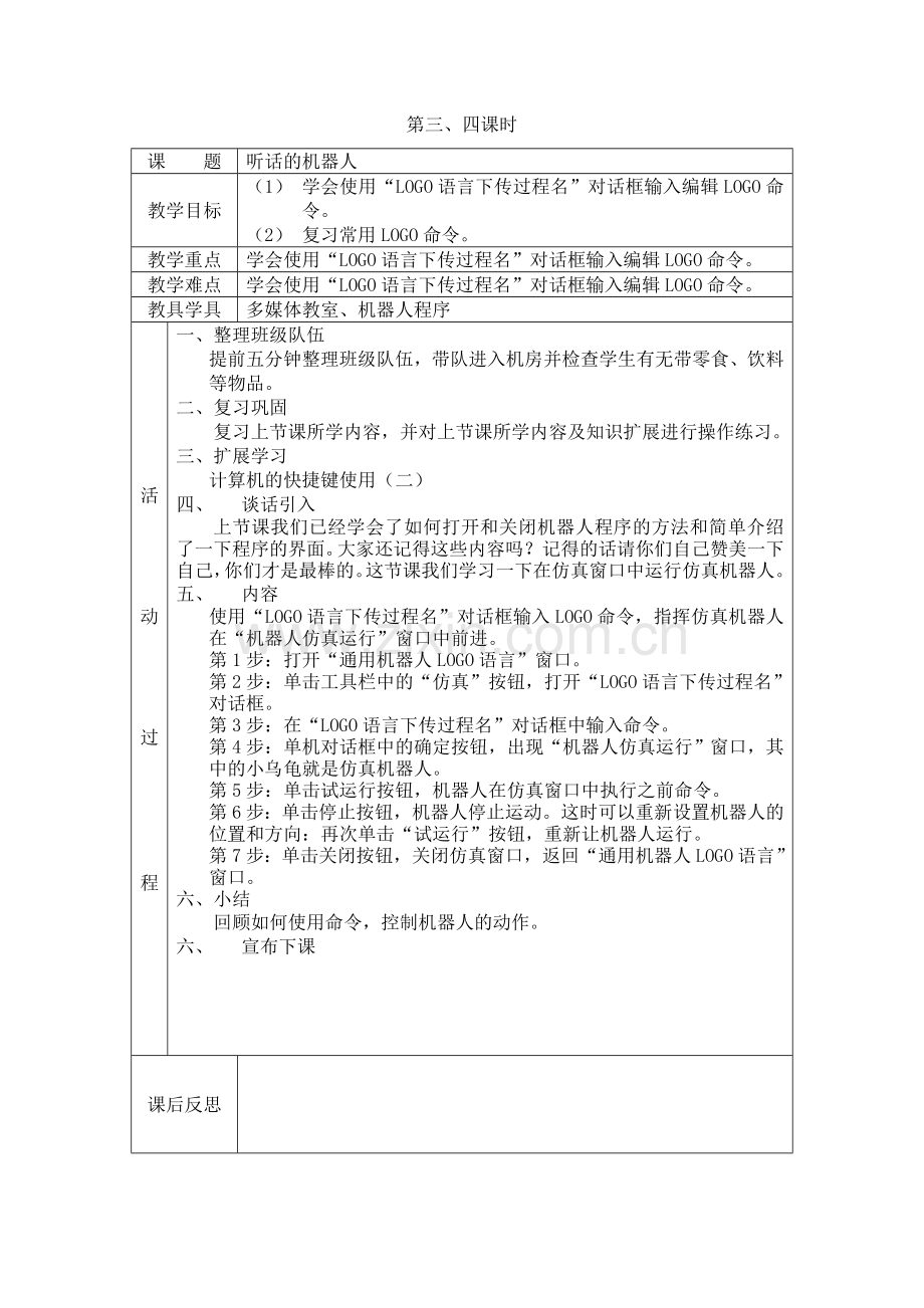 宁夏版小学信息技术六年级下册机器人教案-全册.doc_第3页