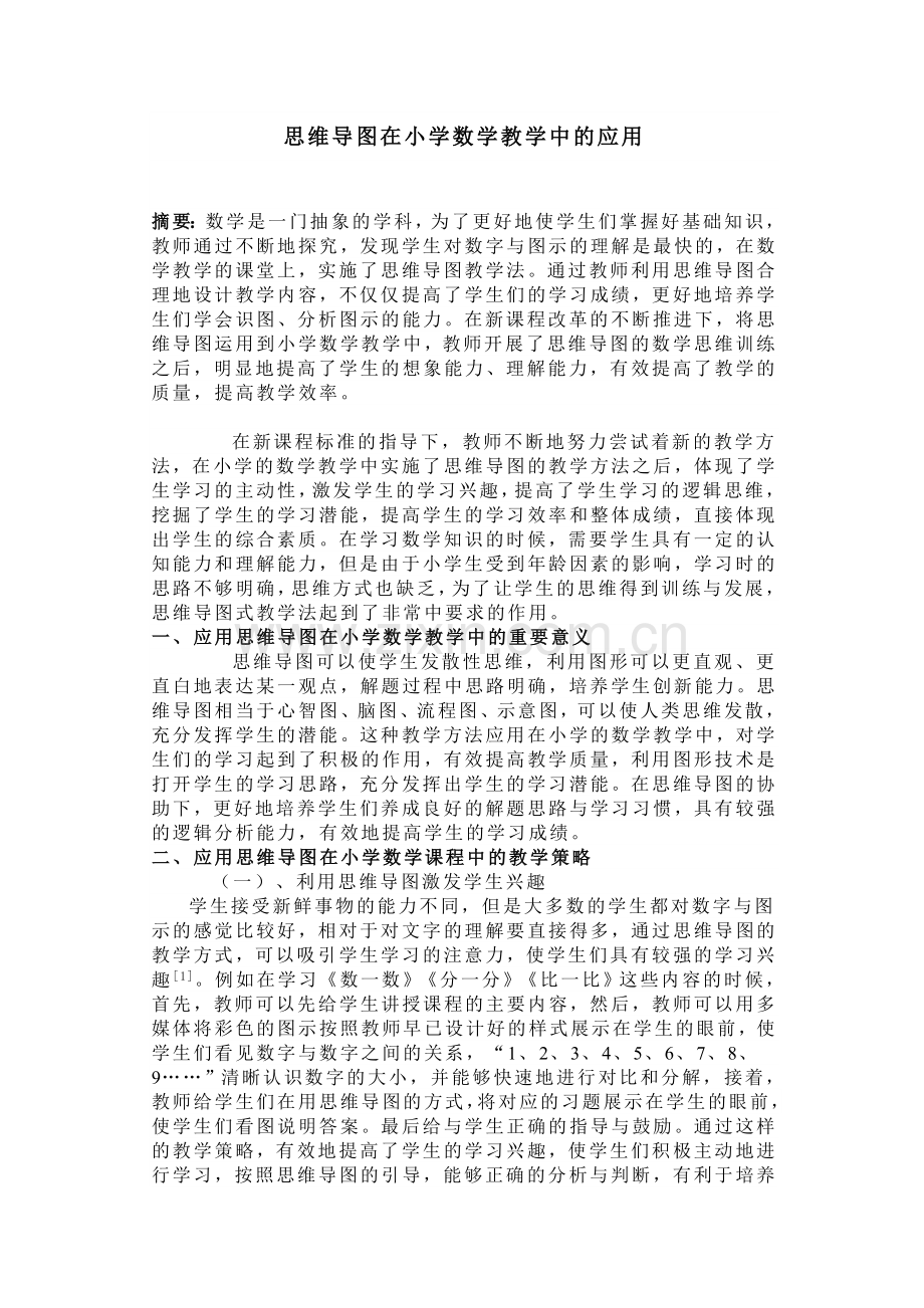 思维导图在小学数学教学中的应用教学文案.doc_第1页