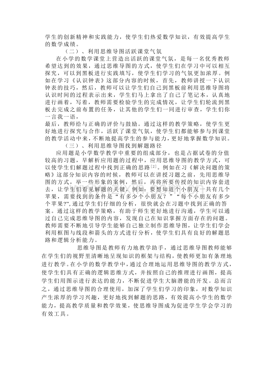 思维导图在小学数学教学中的应用教学文案.doc_第2页