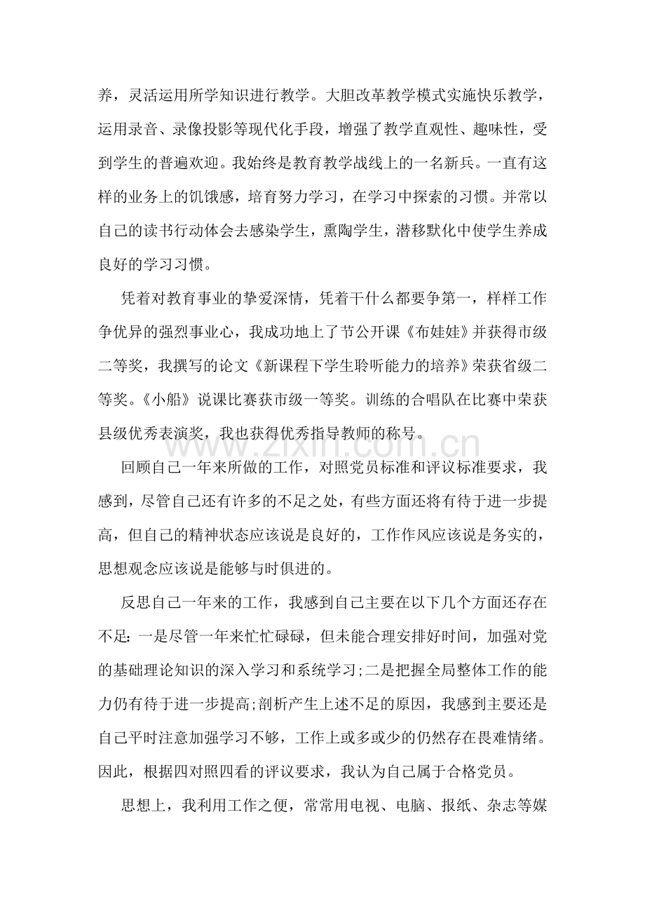 幼儿园教师党员民主评议党员自我评价.doc_第2页