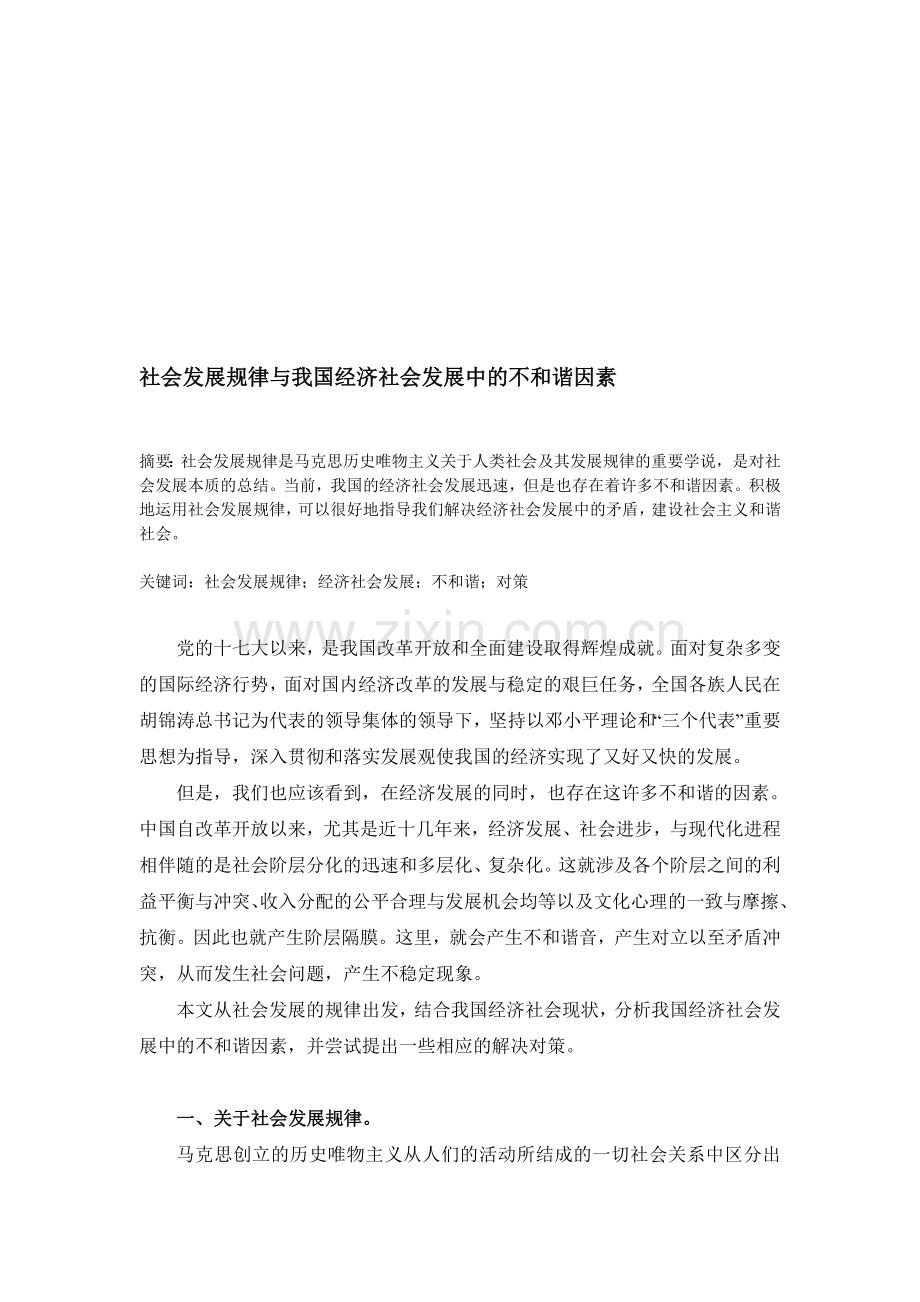 社会发展规律与我国经济社会发展中的不和谐因素.doc_第1页