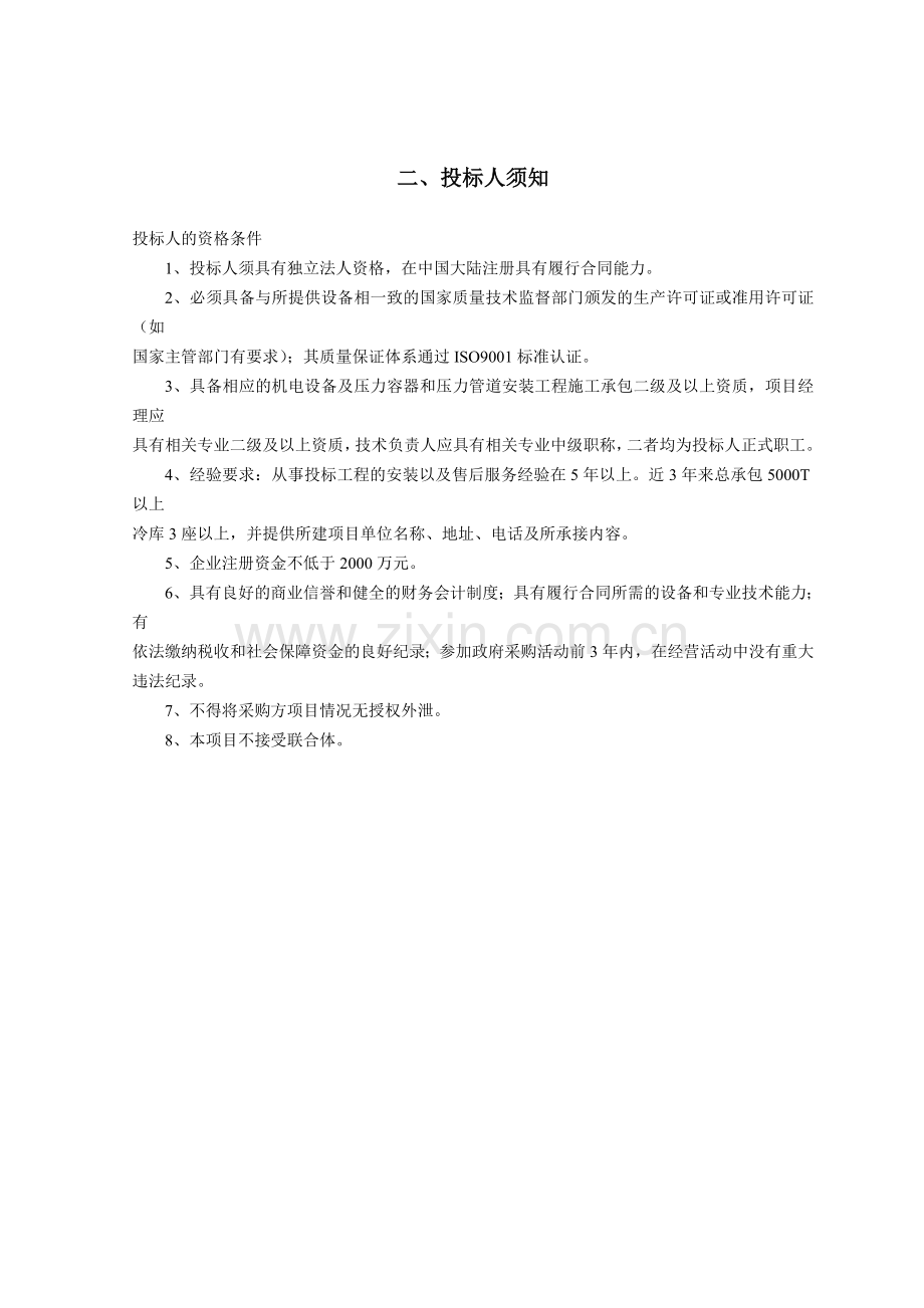 【投标文件】某生猪机械化定点屠宰场冷库制冷系统的成套供货、设备、调试服务等工程进行竞争性招标招标文件.doc_第2页