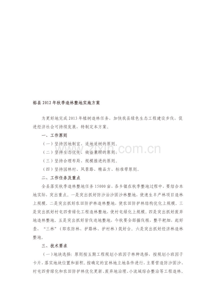 造林整地实施方案(范例)Microsoft-Word-文档-(2).doc_第1页