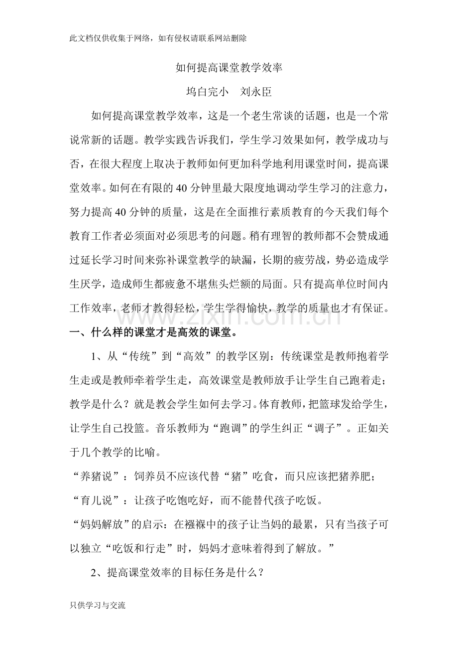 如何提高课堂教学效率教学提纲.doc_第1页