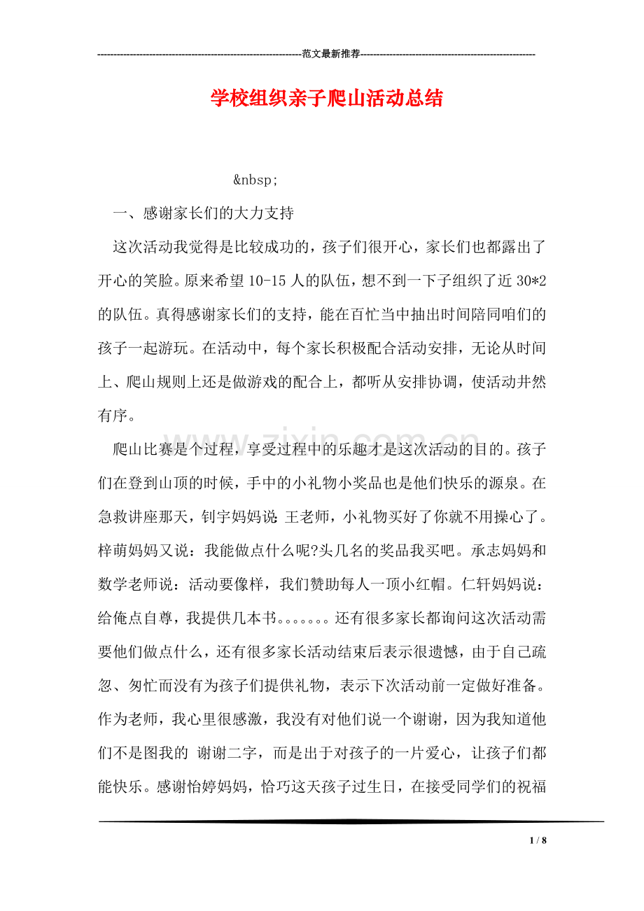 学校组织亲子爬山活动总结.doc_第1页