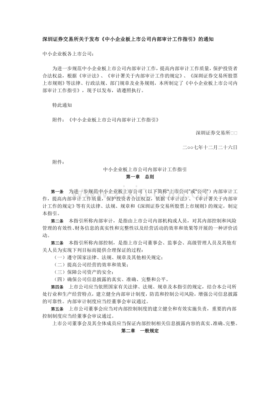 中小企业板上市公司内部审计工作指引.doc_第1页