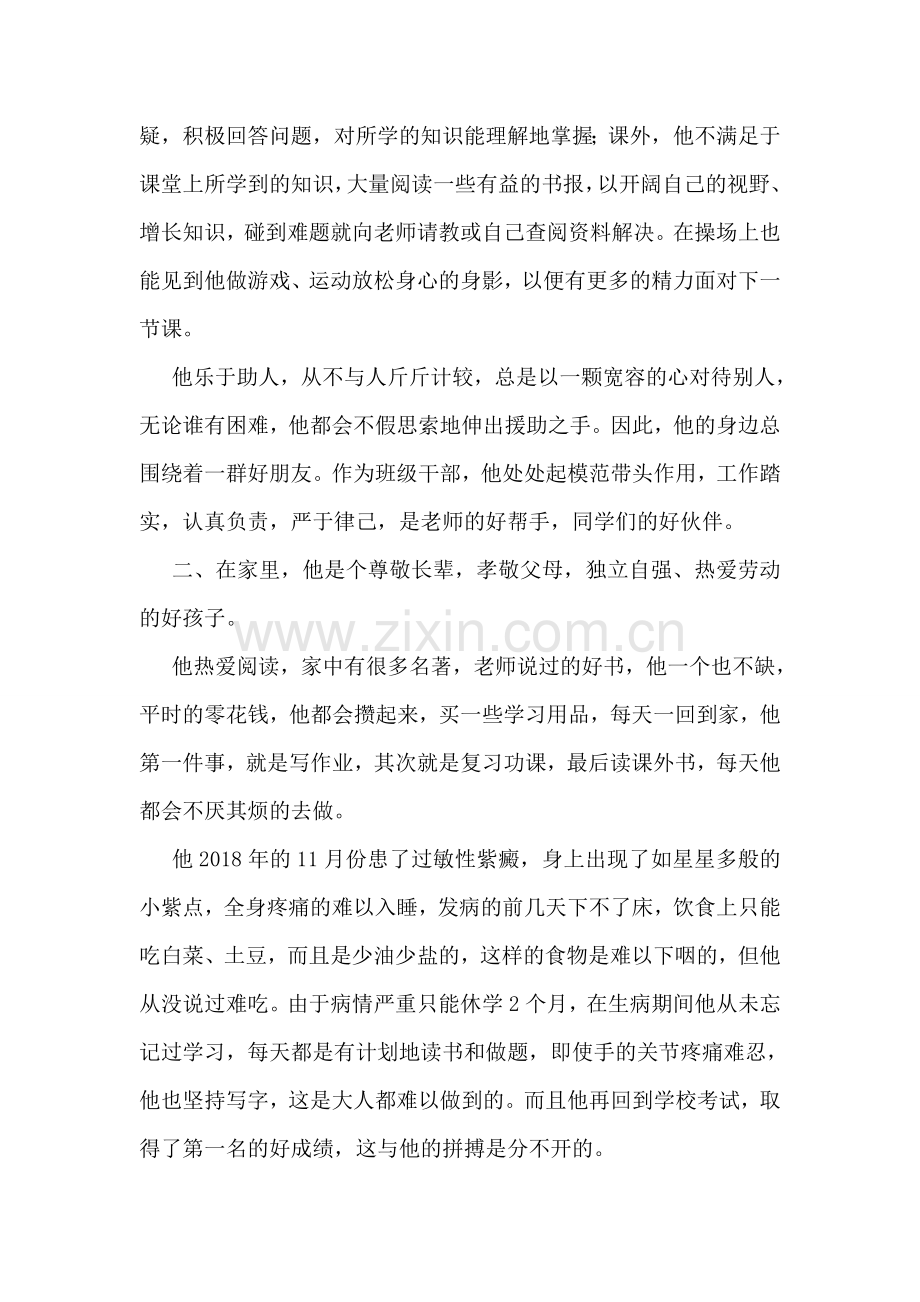 勤奋好学美德少年事迹材料.doc_第2页