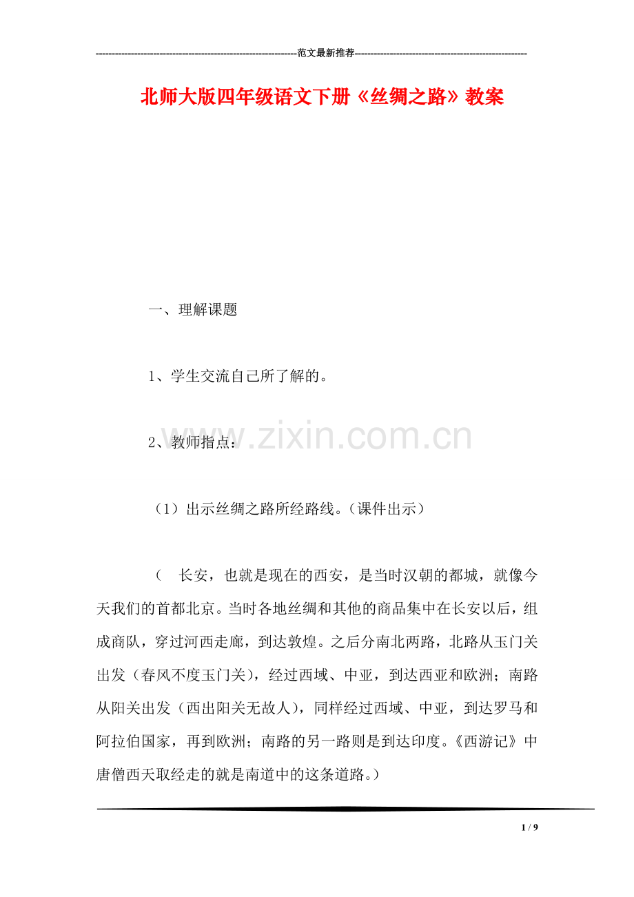 北师大版四年级语文下册《丝绸之路》教案.doc_第1页