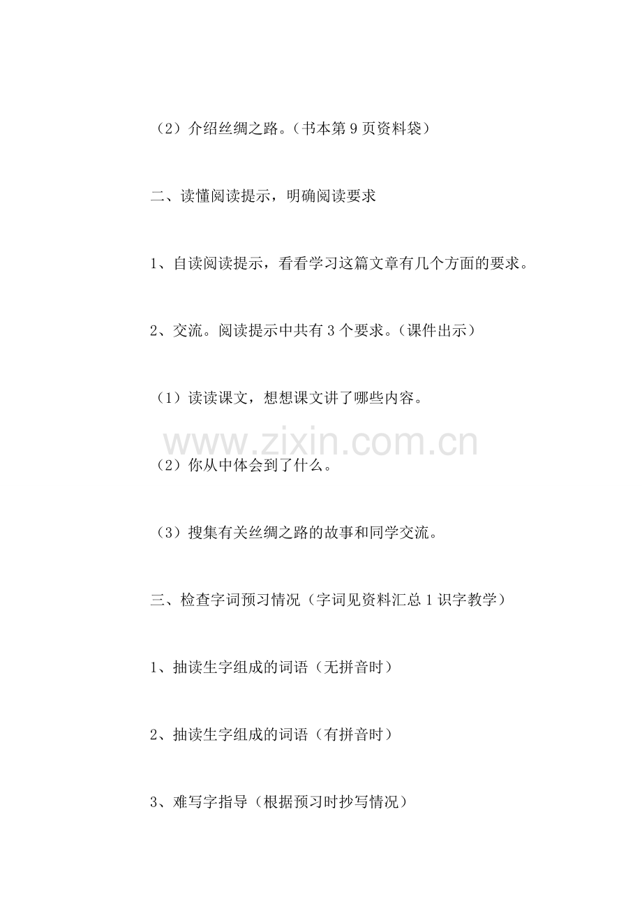 北师大版四年级语文下册《丝绸之路》教案.doc_第2页