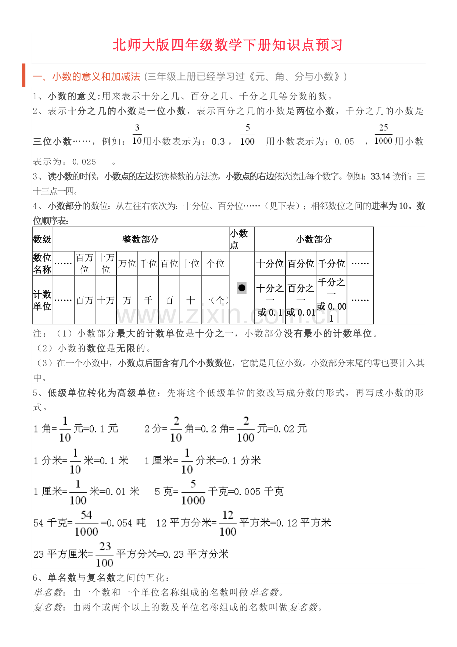 北师大版四年级数学下册知识点预习教学内容.doc_第1页