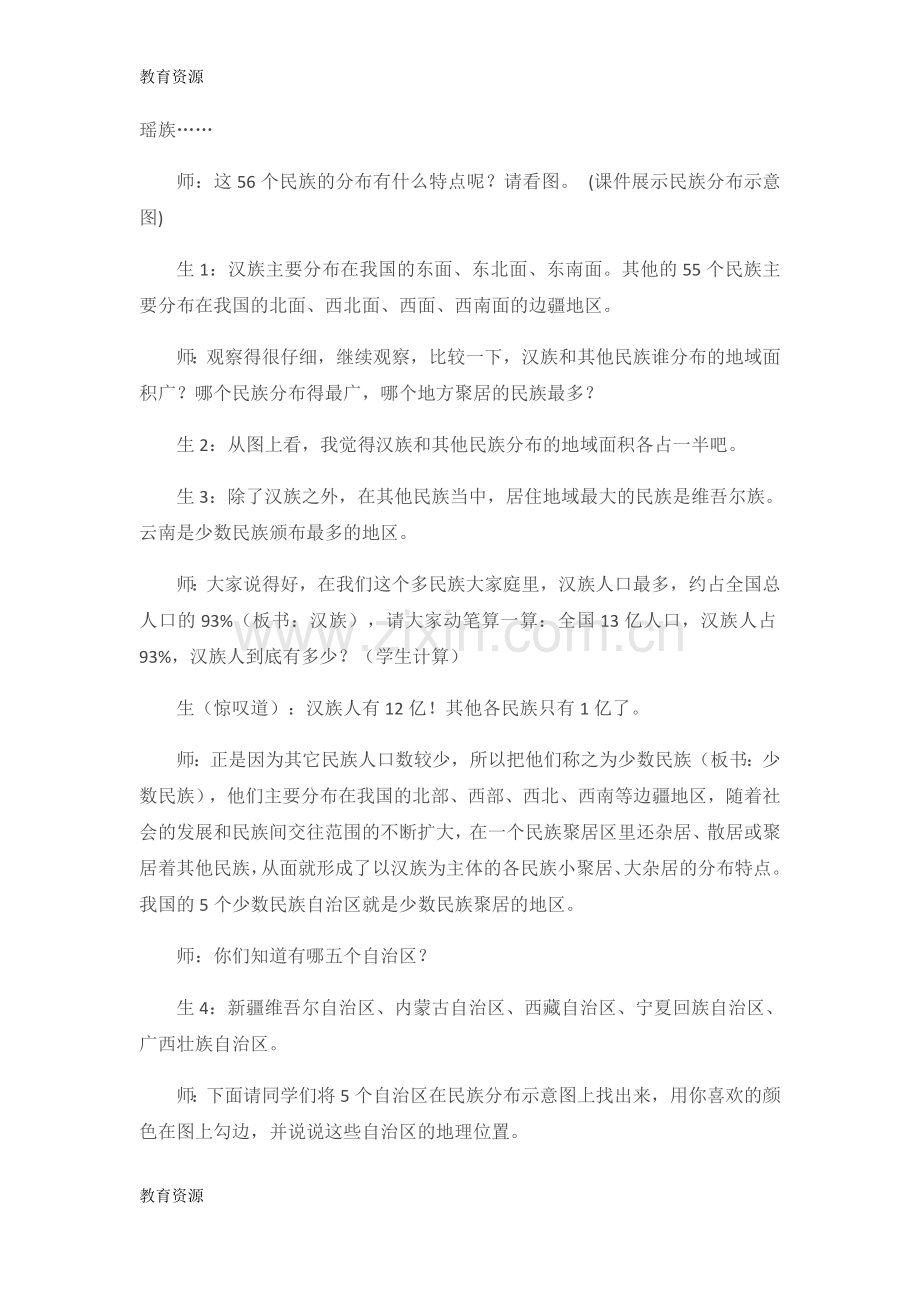 二年级下品德与社会教学实录好大的一个家4-北师大版学习专用.docx_第2页