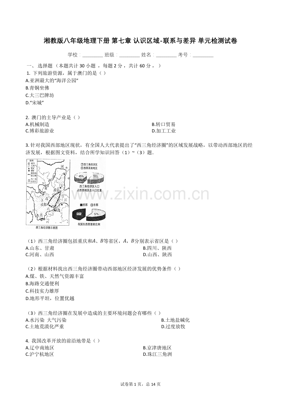 湘教版八年级地理下册-第七章-认识区域-联系与差异-单元检测试卷(有答案解析)教学内容.doc_第1页