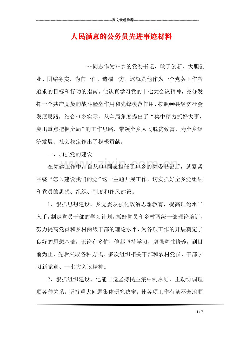 人民满意的公务员先进事迹材料.doc_第1页