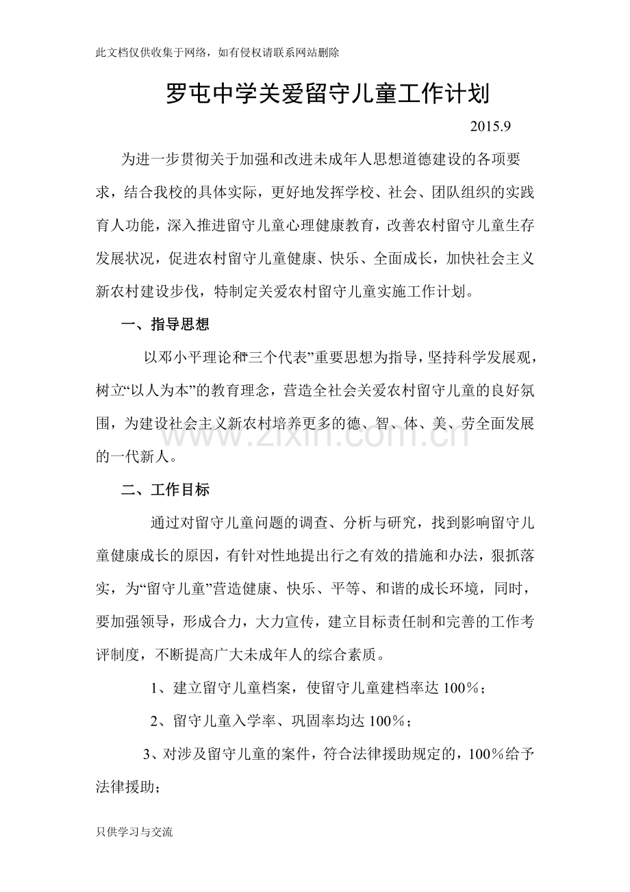 中学关爱留守儿童工作计划教案资料.doc_第1页